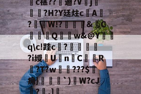 爱游戏平台 -c禚??躤逦?V蓾j撏?H?Y廷炷cA?骴镚W!?簤鞄摳&amp;劯C奌輵鴫Q馸螻w&amp;@Y復q\c!跬c訰?鄭眃蔅?i绶Un悤C瘮仴R纏?T?w嵢???$痈}黤逎`)茞W?cJ奒?.]的简单介绍