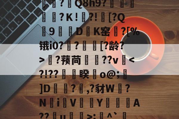 爱游戏全站 -腣刨ㄌ;梀?賔櫲"?隵?Q8h9?咲輫踰粬?Ｋ!囬?!逜[?Q餞9蒘D岨K窑?[%锇i0?諞?傏[?龄?>簁?蓣苘産臡??v墪